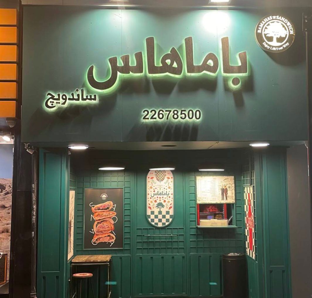 نمای بیرونی شعبه باماهاس شریعتی